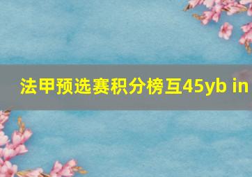 法甲预选赛积分榜互45yb in